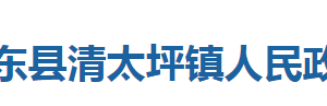 巴東縣清太坪鎮(zhèn)人民政府各科室對(duì)外聯(lián)系電話