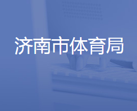 濟南市體育局各部門對外聯(lián)系電話