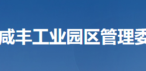 湖北咸豐工業(yè)園區(qū)管理委員會(huì)各部門對(duì)外聯(lián)系電話