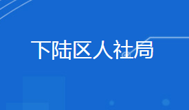 黃石市下陸區(qū)人力資源和社會保障局各部門聯(lián)系電話