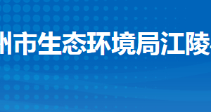 荊州市生態(tài)環(huán)境局江陵縣分局各股室對(duì)外聯(lián)系電話及地址