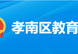 孝感市孝南區(qū)教育局各部門工作時間及聯(lián)系電話