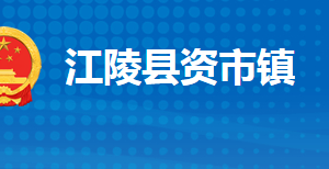 江陵縣資市鎮(zhèn)人民政府各部門對(duì)外聯(lián)系電話