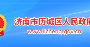 濟(jì)南市歷城區(qū)政府各職能部門工作時(shí)間及聯(lián)系電話