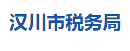 漢川市稅務(wù)局各稅務(wù)分局辦公地址及聯(lián)系電話(huà)