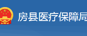 房縣醫(yī)療保障局各部門工作時(shí)間及聯(lián)系電話