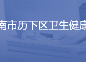 濟南市歷下區(qū)衛(wèi)生健康局各部門聯(lián)系電話