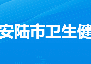 安陸市衛(wèi)生健康局各直屬單位工作時間及聯(lián)系電話