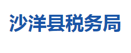 沙洋縣稅務(wù)局各稅務(wù)分局辦公地址及聯(lián)系電話