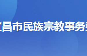 宜昌市民族宗教事務(wù)委員會各部門工作時間及聯(lián)系電話