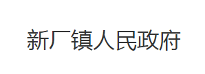 石首市新廠鎮(zhèn)人民政府各部門(mén)對(duì)外聯(lián)系電話