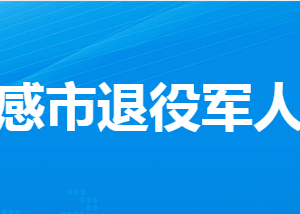 孝感市退役軍人事務(wù)局各部門工作時(shí)間及聯(lián)系電話