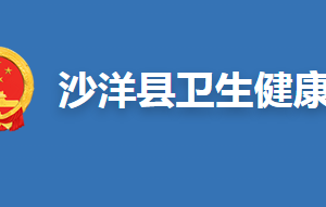 沙洋縣衛(wèi)生健康局各部門聯(lián)系電話