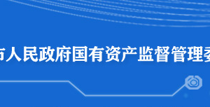 黃石市人民政府國有資產(chǎn)監(jiān)督管理委員會各部門聯(lián)系電話