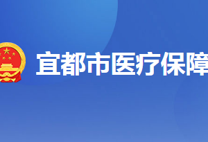 宜都市醫(yī)療保障局各部門(mén)工作時(shí)間及聯(lián)系電話(huà)