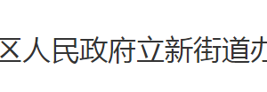 荊州市沙市區(qū)立新街道辦事處各科室對(duì)外聯(lián)系電話