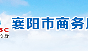 襄陽市商務(wù)局各部門工作時(shí)間及聯(lián)系電話