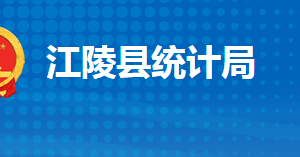 江陵縣統(tǒng)計(jì)局各股室對外聯(lián)系電話及地址