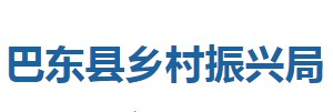 巴東縣鄉(xiāng)村振興局各股室對(duì)外聯(lián)系電話