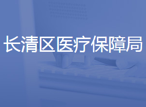 濟南市長清區(qū)醫(yī)療保障局各部門聯系電話