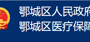 鄂州市鄂城區(qū)醫(yī)療保障局各部門聯系電話