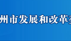 鄂州市發(fā)展和改革委員會各部門工作時間及聯(lián)系電話