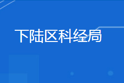 黃石市下陸區(qū)科學(xué)技術(shù)和經(jīng)濟(jì)信息化局各部門聯(lián)系電話