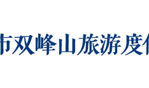 孝感市雙峰山旅游度假區(qū)各職能部門工作時間及聯(lián)系電話