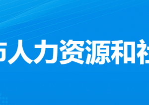 孝感市人力資源和社會(huì)保障局各部門(mén)工作時(shí)間及聯(lián)系電話