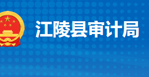 江陵縣審計(jì)局各股室對外聯(lián)系電話及辦公地址