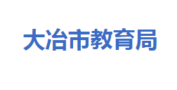 大冶市教育局各部門對(duì)外聯(lián)系電話