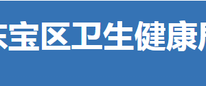 荊門市東寶區(qū)衛(wèi)生健康局各部門聯系電話