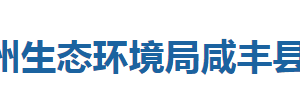 恩施州生態(tài)環(huán)境局咸豐縣分局各事業(yè)單位對(duì)外聯(lián)系電話