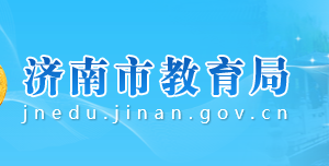 濟南市教育局各部門對外聯(lián)系電話