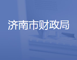 濟(jì)南市財(cái)政局各部門對外聯(lián)系電話