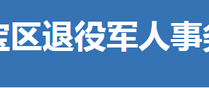 荊門市東寶區(qū)退役軍人事務局各部門聯(lián)系電話