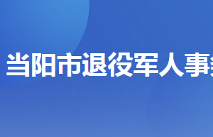 當陽市退役軍人事務局各部門聯(lián)系電話