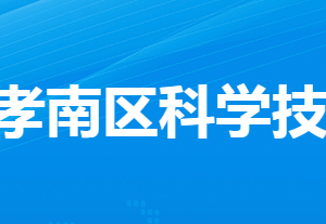 孝感市孝南區(qū)科學(xué)技術(shù)局各部門工作時(shí)間及聯(lián)系電話