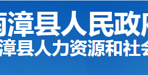 南漳縣人力資源和社會保障局各部門工作時間及聯系電話