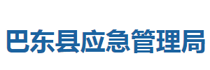 巴東縣應(yīng)急管理局各股室對(duì)外聯(lián)系電話(huà)