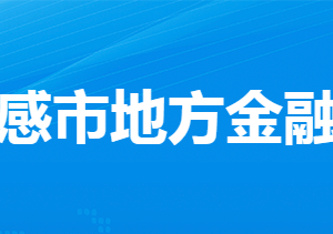 孝感市地方金融工作局各部門工作時間及聯(lián)系電話