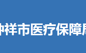 鐘祥市醫(yī)療保障局各直屬單位聯(lián)系電話