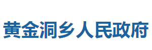 咸豐縣黃金洞鄉(xiāng)人民政府各科室對(duì)外聯(lián)系電話