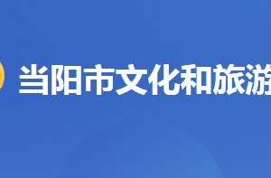 當(dāng)陽市文化和旅游局各事業(yè)單位對(duì)外聯(lián)系電話及地址