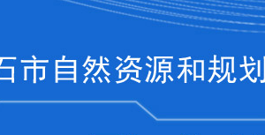 黃石市自然資源和規(guī)劃局各部門(mén)聯(lián)系電話