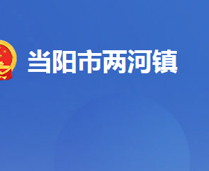 當陽市兩河鎮(zhèn)人民政府各部門對外聯系電話