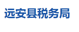 遠(yuǎn)安縣稅務(wù)局各稅務(wù)分局辦公地址及聯(lián)系電話