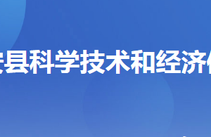 遠(yuǎn)安縣科學(xué)技術(shù)和經(jīng)濟(jì)信息化局各部門聯(lián)系電話