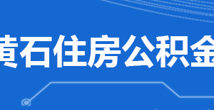 黃石市住房公積金中心各營(yíng)業(yè)網(wǎng)點(diǎn)工作時(shí)間及聯(lián)系電話