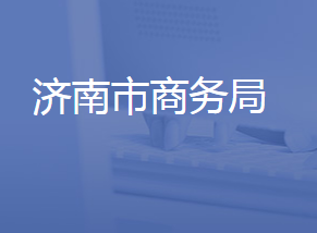 濟(jì)南市商務(wù)局各部門對外聯(lián)系電話